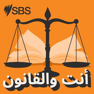 SBS Arabic_Know Your Rights_3000 x 3000.jpg