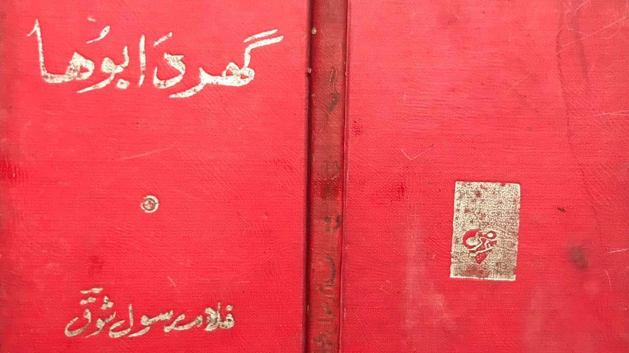 Ghar De Buhe by Ghulam Rasool Shouq