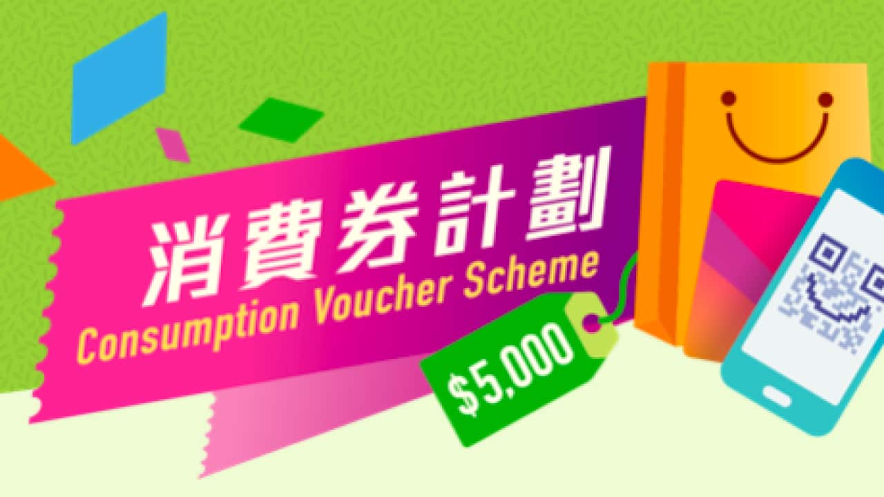 香港 5000 元消費券計劃
