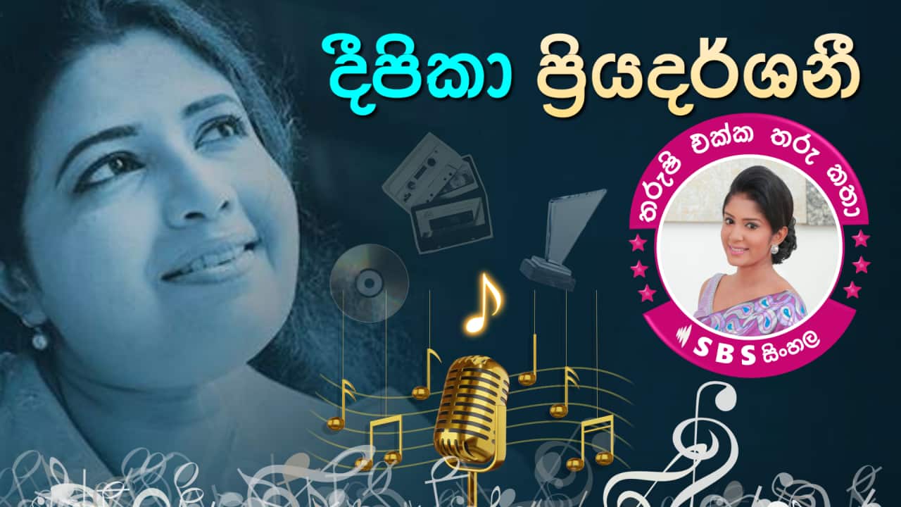 SBS Sinhala Tharushi Ekka Tharu Katha - EP 22 - Deepika Priyadarshani.png