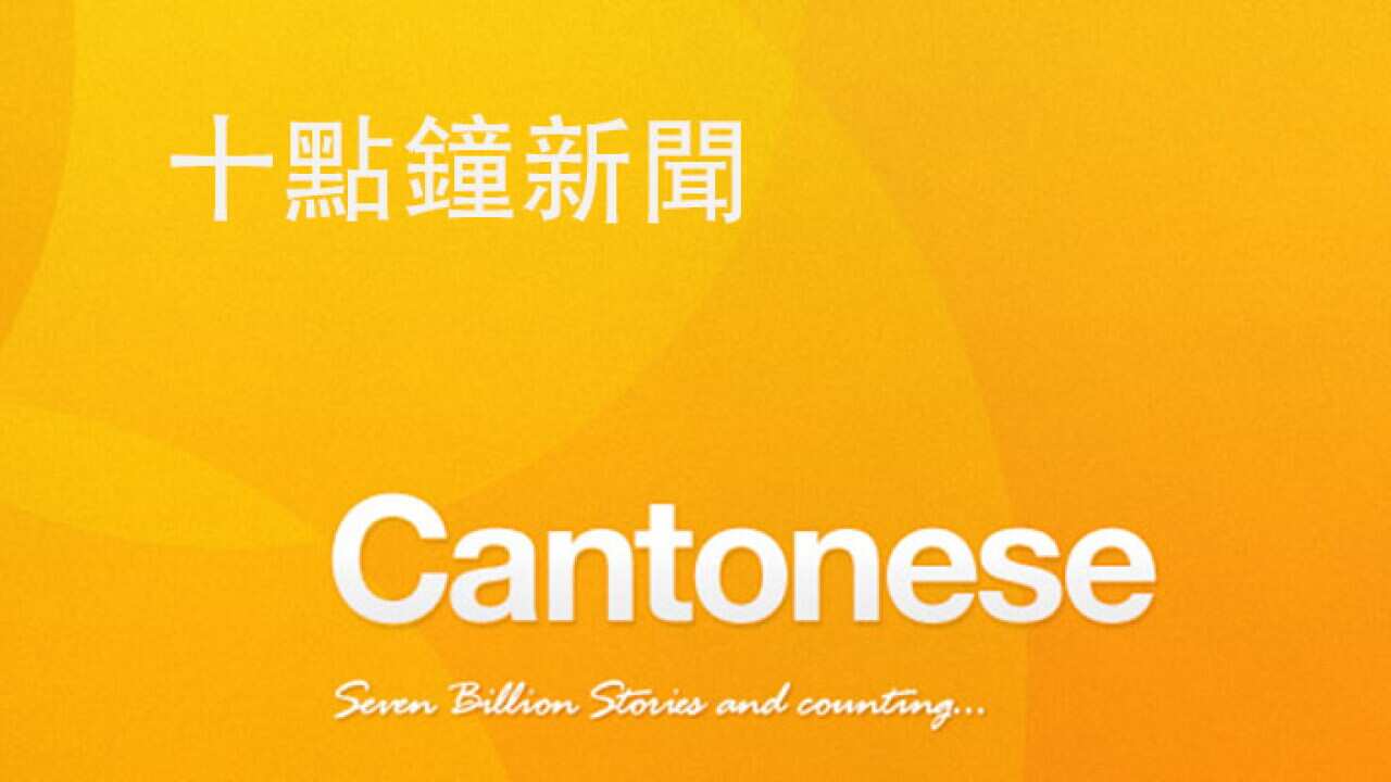 SBS Cantonese Program