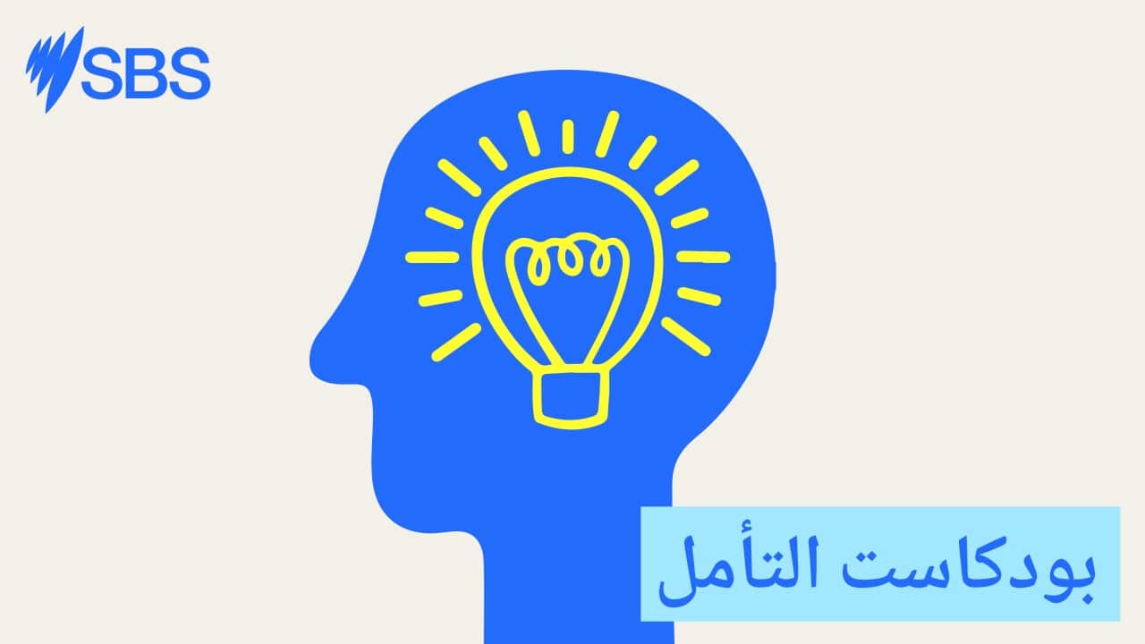 SBS-Podcasts_GreatMinds_16x9px_ARABIC-Arabic.jpg