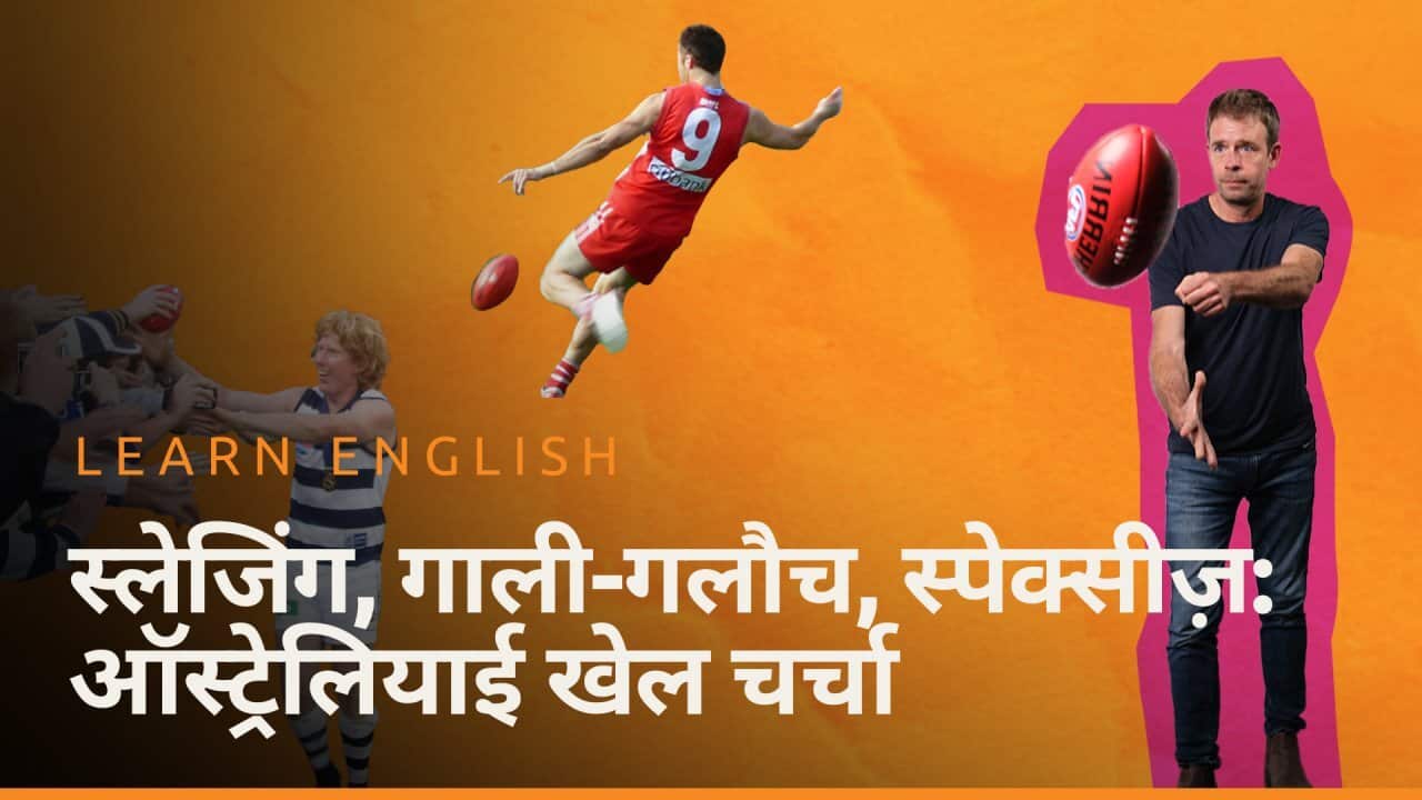 एपिसोड 5 स्लैज़िंग, गाली-गलौच, स्पेक्सीज़: ऑस्ट्रेलियाई खेल चर्चा