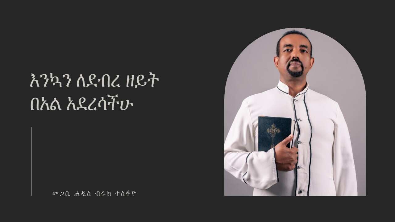 መጋቢ ሐዲስ ብሩክ ተስፋዬ.jpg