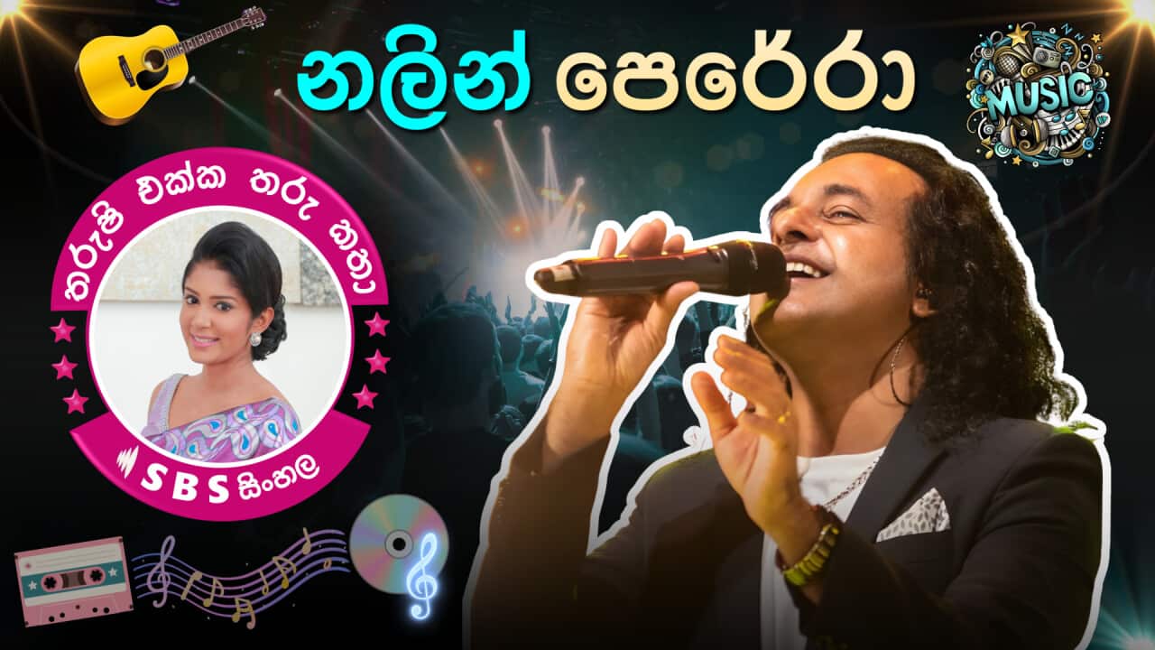 SBS Sinhala - Nalin Perera - Tharushi Athukorala.png