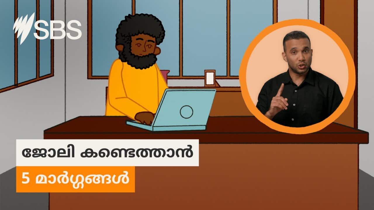 MALAYALAM| "ഓസ്ട്രേലിയയിൽ തൊഴിൽ കണ്ടെത്താൻ സഹായിക്കുന്ന 5 കാര്യങ്ങള് "