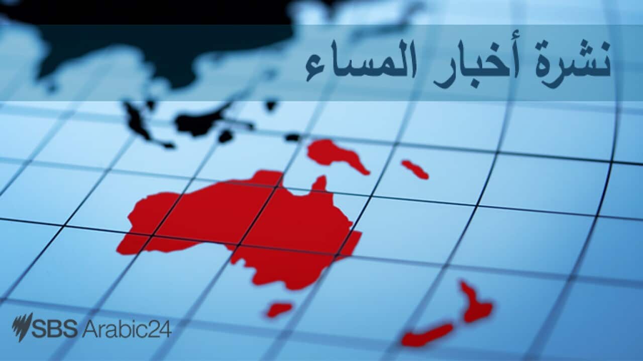 Evening News from SBS Arabic24