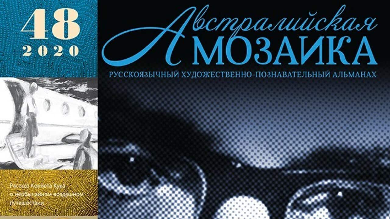 Австралийская мозаика