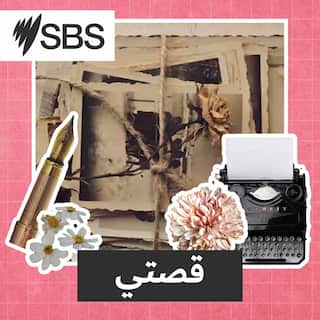 SBS Arabic_My Story_TILE_RTL_2026 UPDATE_SBS LOGO.jpg