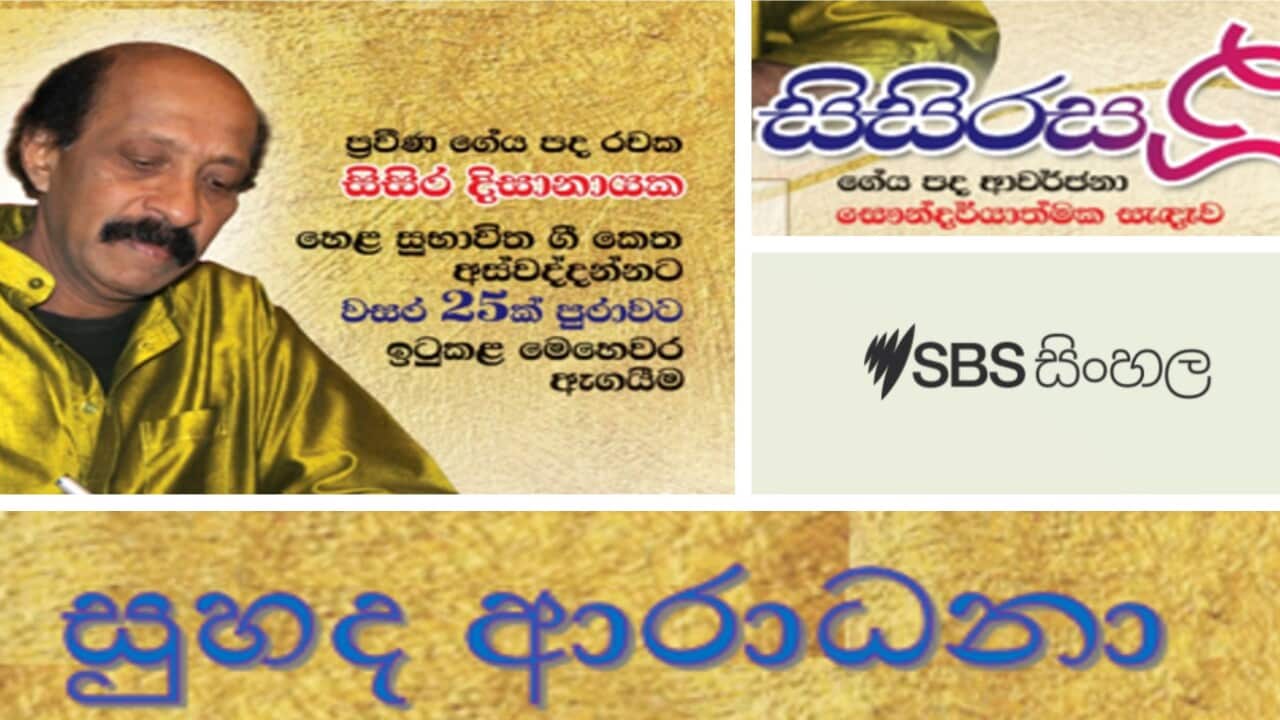 Sisirasa Gee musical event to mark Melbourne based lyrist Sisira Dissanayake's silver jubilee of his songwriting career