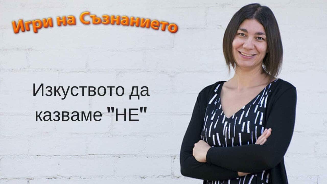 Не се опитвайте да се харесате на всички