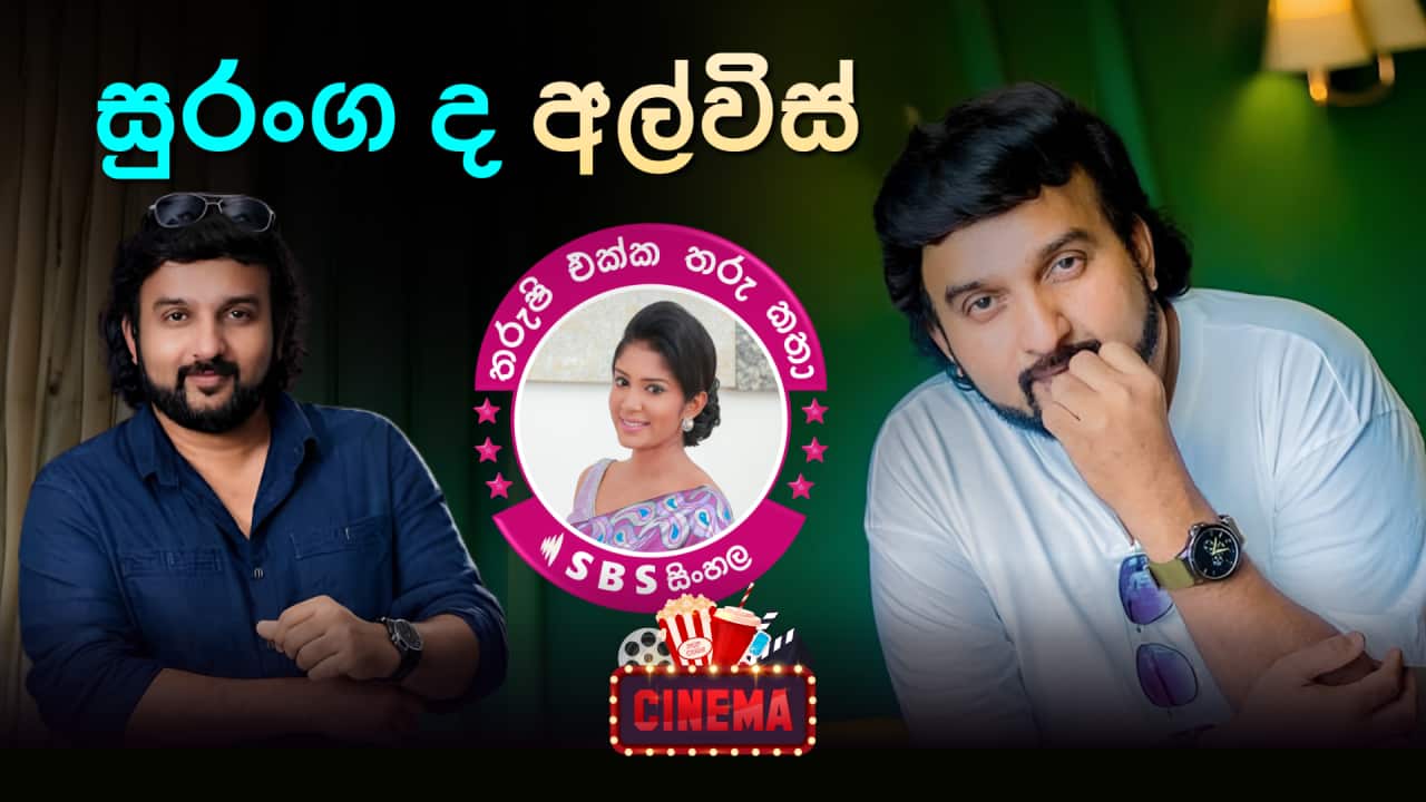 SBS Sinhala Tharushi Ekka Tharu Katha - EP 37 - Suranga De Alwis.png