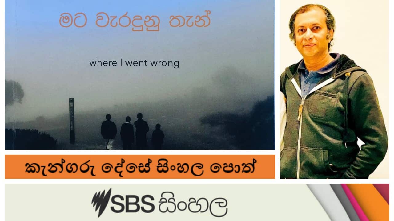 SBS Sinhala monthly book review with " Mata Waradunu Than" by a Melbourne writer Saamantha Tennege
