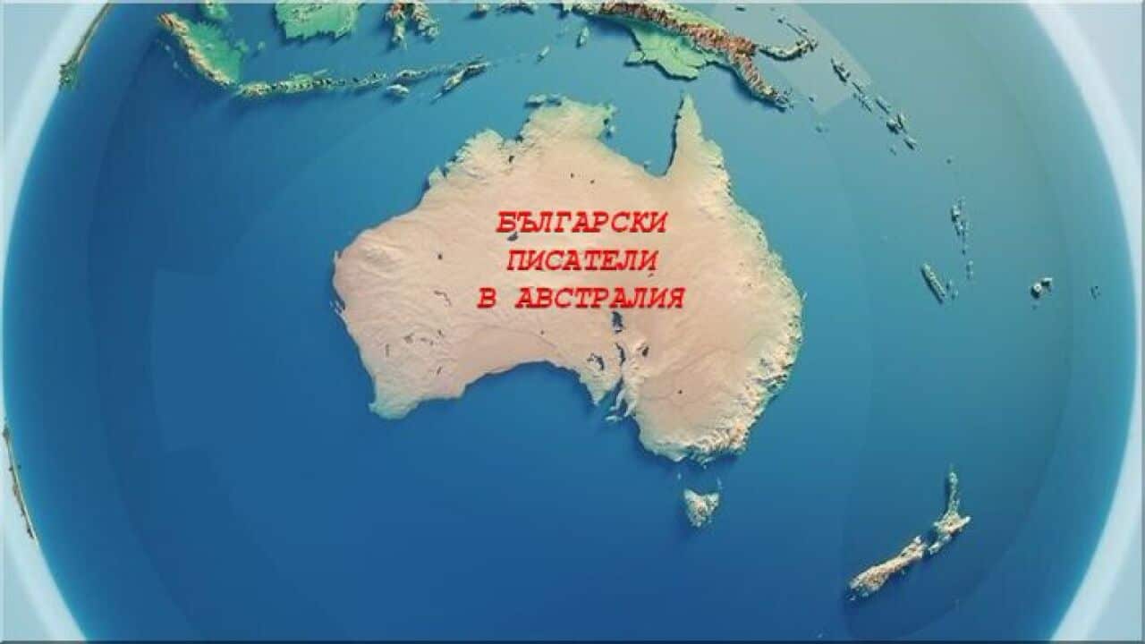 Австралия има своите български писатели.