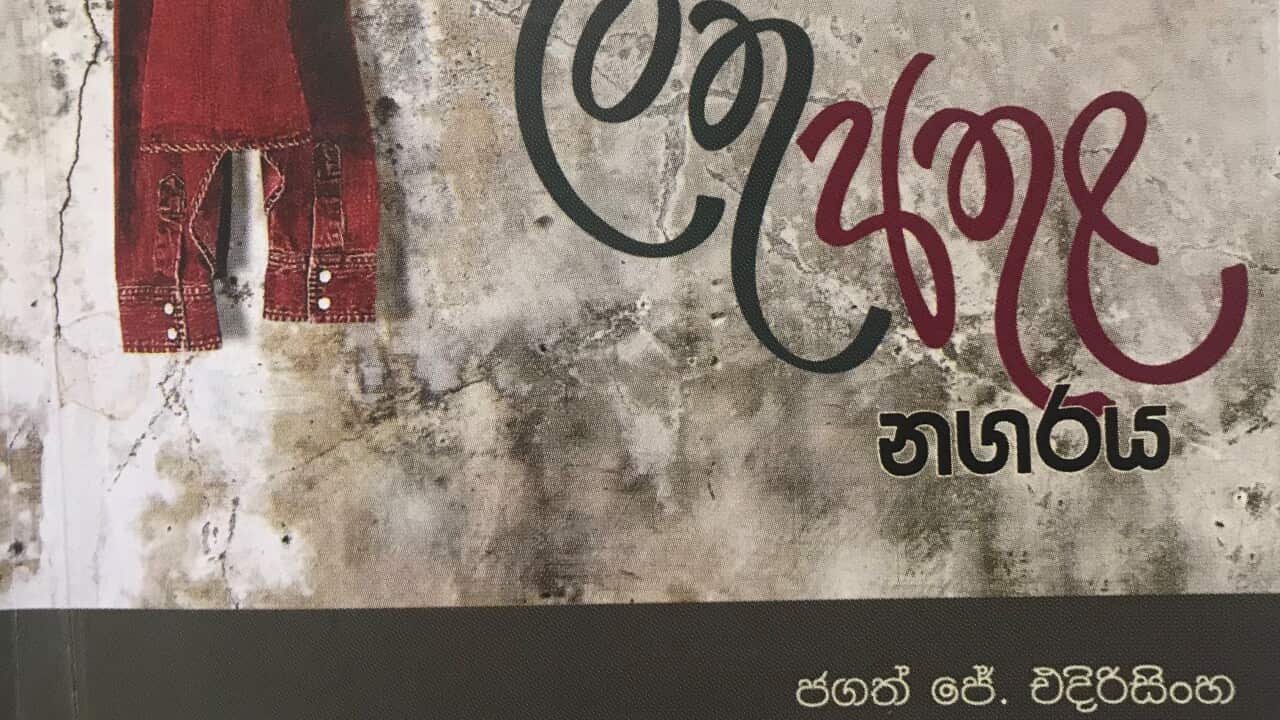 A newly released poem collection from Melbourne: ‘Lathu Athula Nagaraya’
