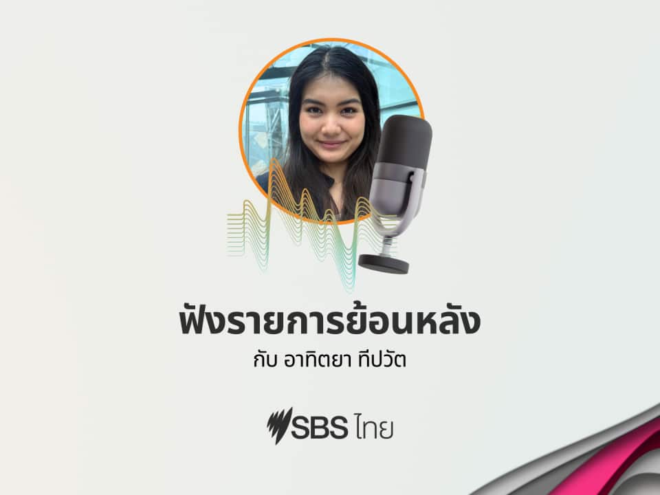 SBS THAI LIVE CATCH-UP ATITAYA TEEPAWAT