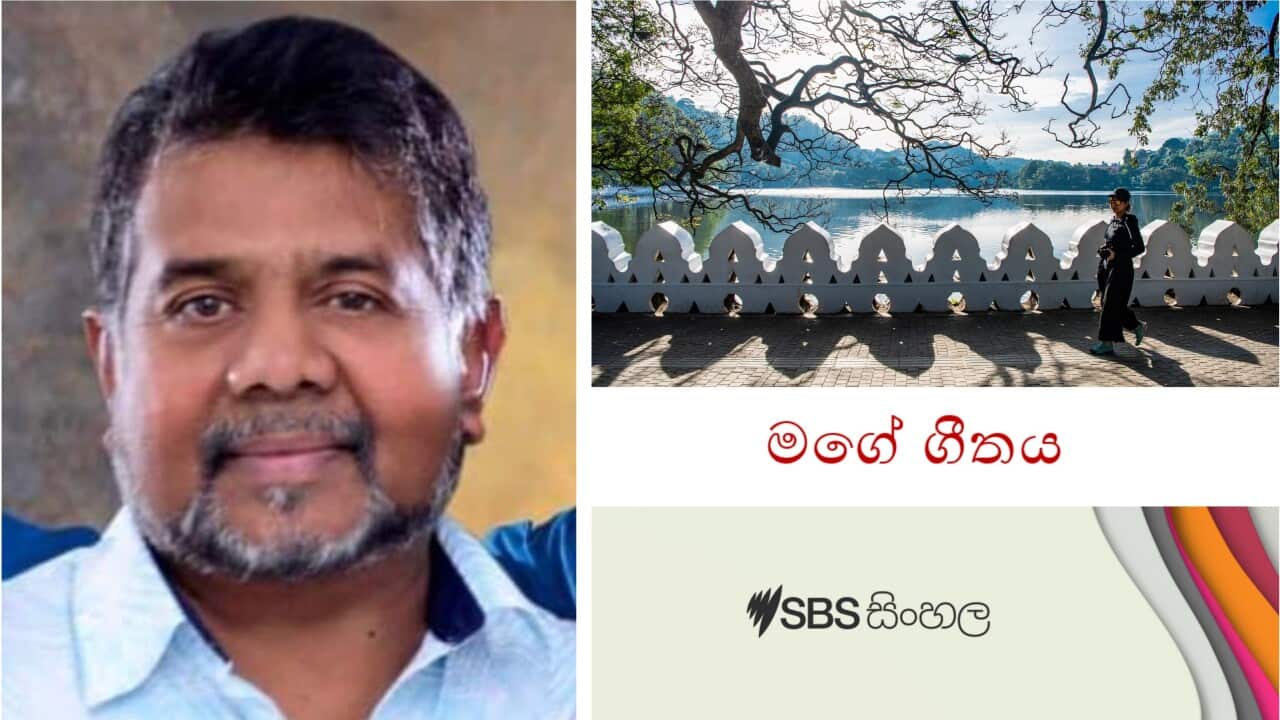 Dalada ahasa yata song lyrist from Bandara Kumaranayaka from Melbourne_ My Song program from SBS Sinhala