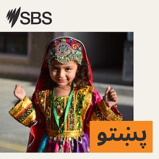 SBS-Podcasts_New_SBSPashto_3000x3000px.jpg