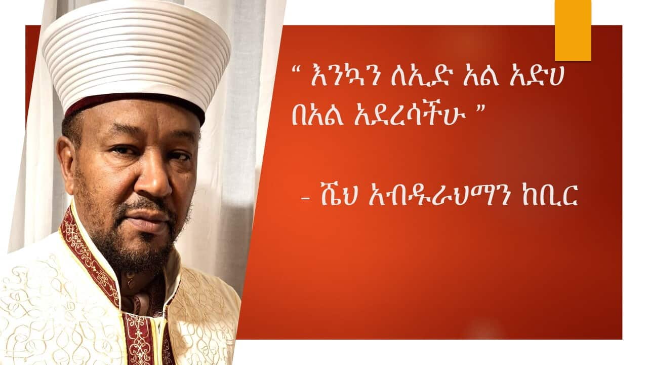 ሼህ አብዱራህማን 1.jpg