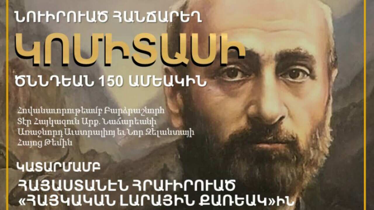 Համերգ նուիրուած Կոմիտասի