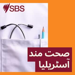 SBS-Podcasts_Healthy_Australia_3000x3000px_RTL.jpg