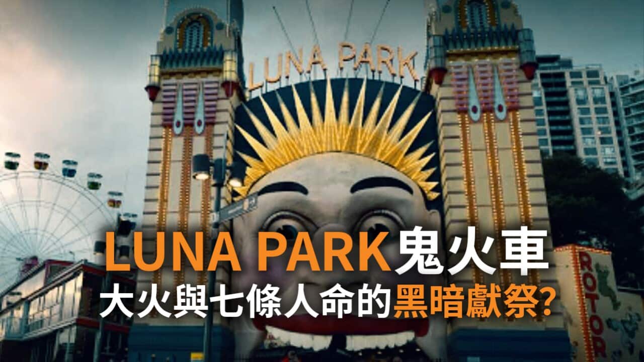 040725 SC GHOST STORY LUNA PARK THUMBNAIL.jpg