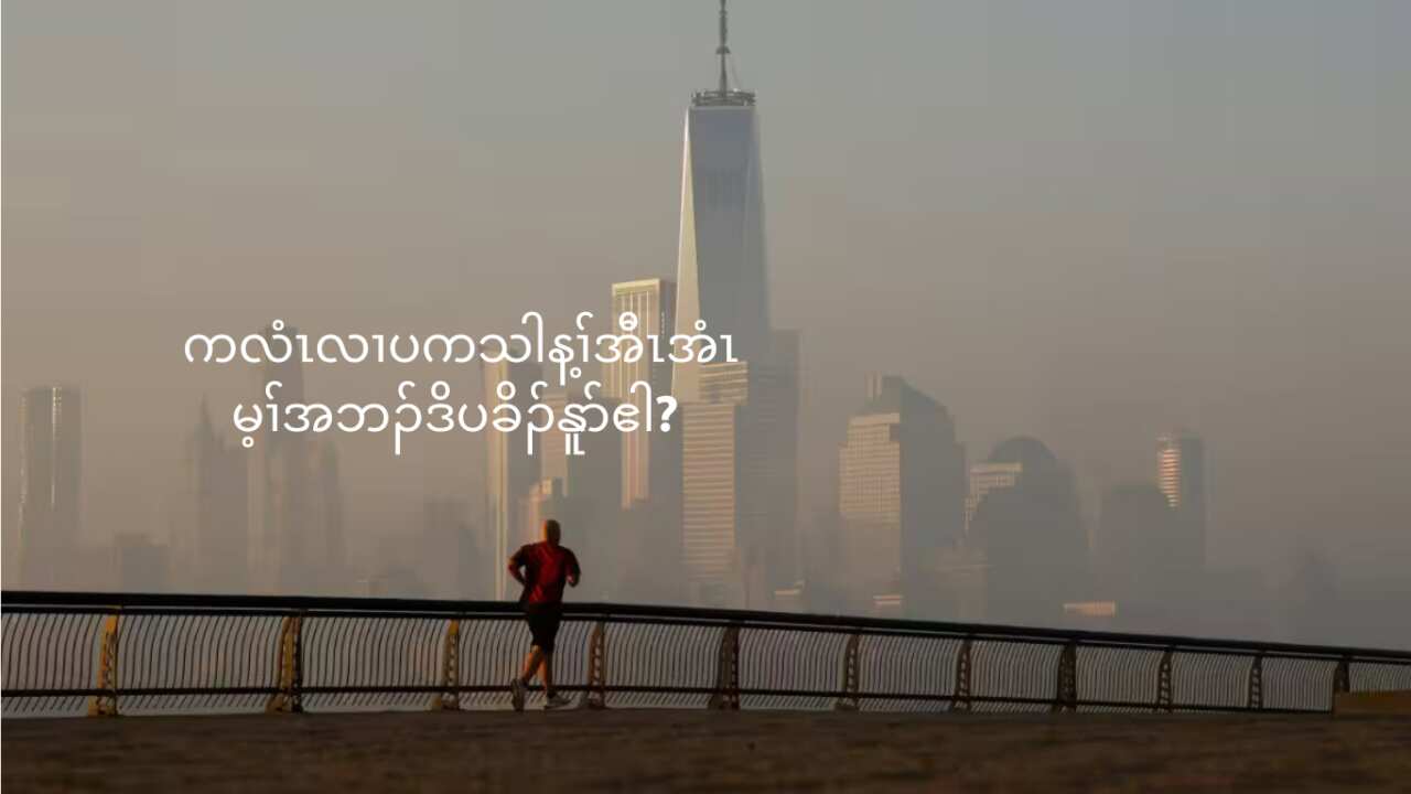 ကလံၤလၢပကသါန့ၢ်အီၤအံၤမ့ၢ်အဘၣ်ဒိပခိၣ်နူာ်ဧါ?