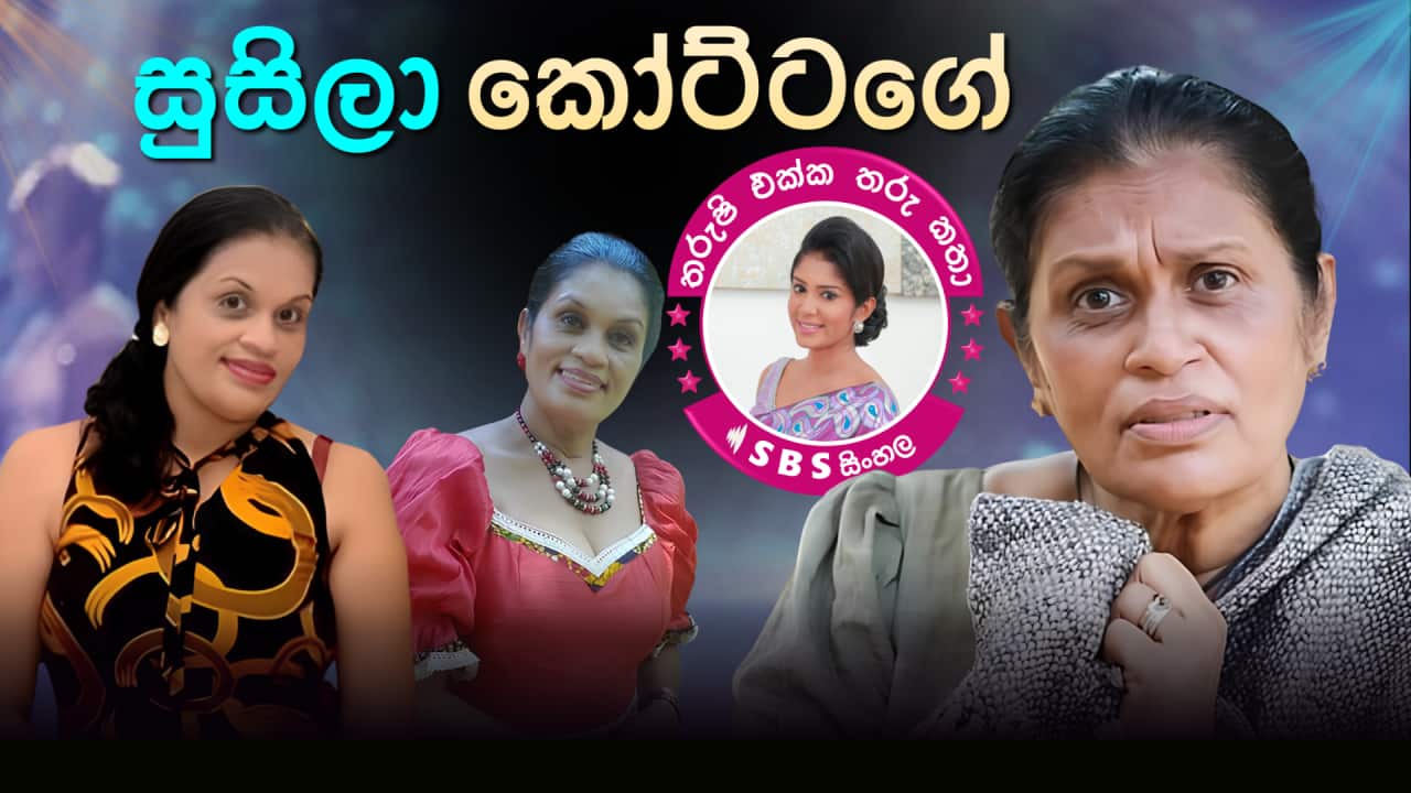 SBS Sinhala Tharushi Ekka Tharu Katha - EP 34 - Susila Kottage.png
