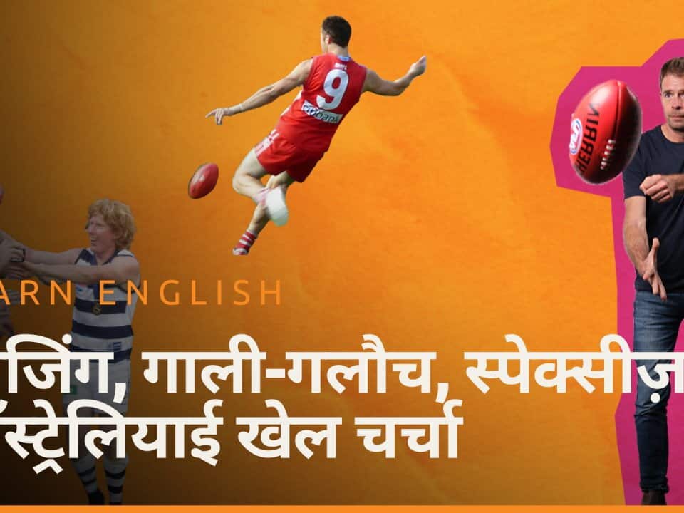 एपिसोड 5 स्लैज़िंग, गाली-गलौच, स्पेक्सीज़: ऑस्ट्रेलियाई खेल चर्चा