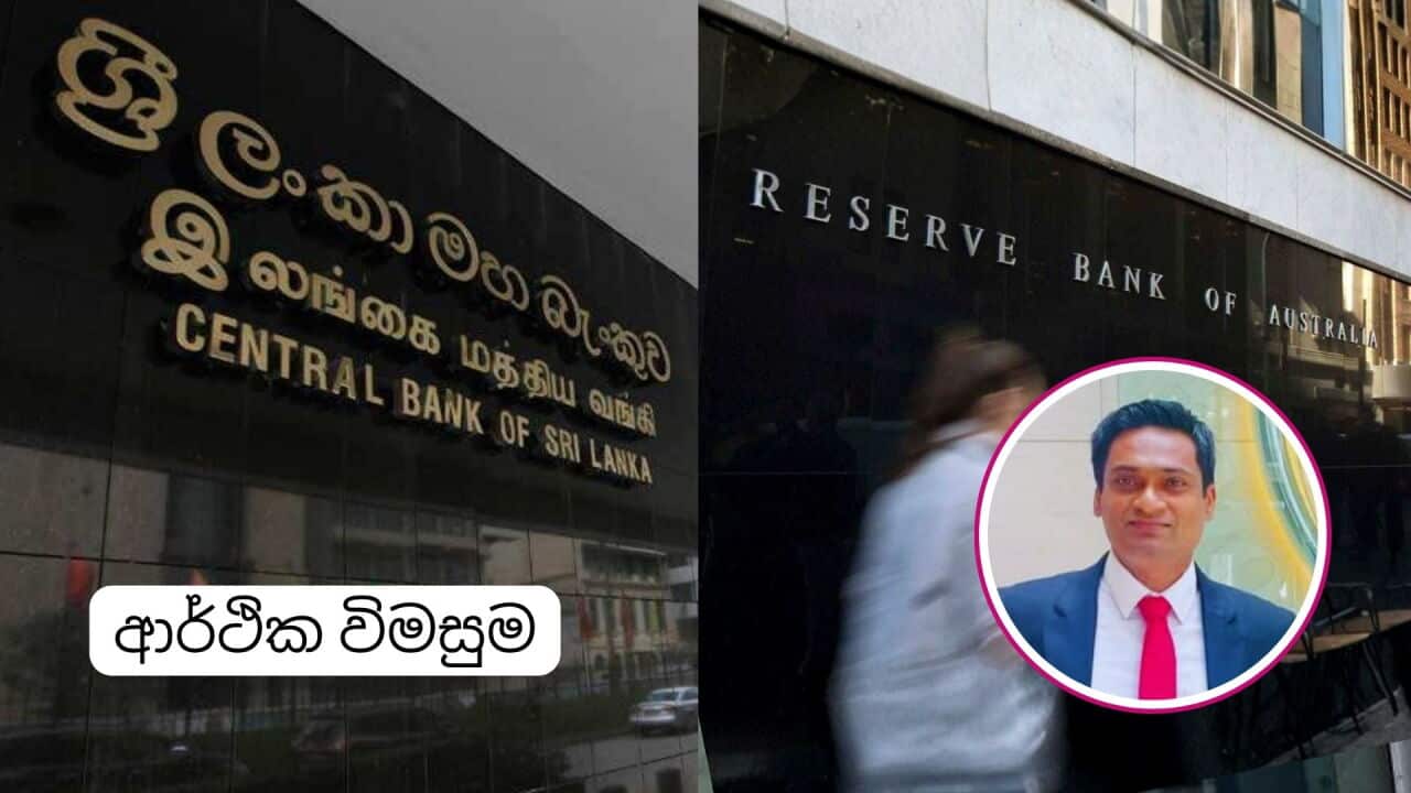 SBS Sinhala Central Bank of Sri Lanka Reserve Bank of Australia AAP SBS.jpg