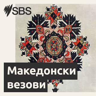 SBS-Podcasts_Macedonian_tapestry_3000x3000px.jpg