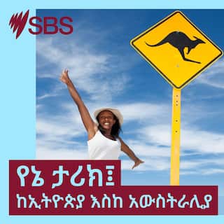 SBS-Podcasts_Amharic My Story_3000x3000px_LTR.jpg