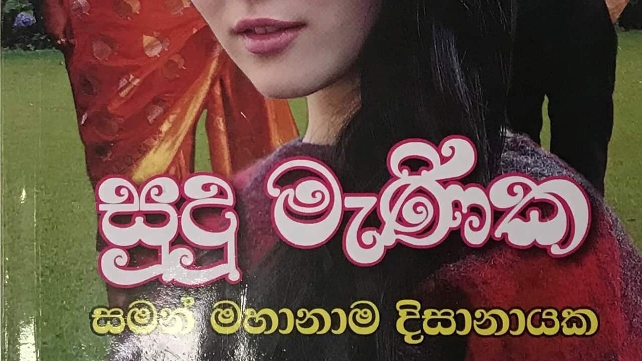 SBS Sinhala radio reviewed ‘Sudu Manika’ Novel written by Saman Mahanama Dissanayaka from Sydney, Australia