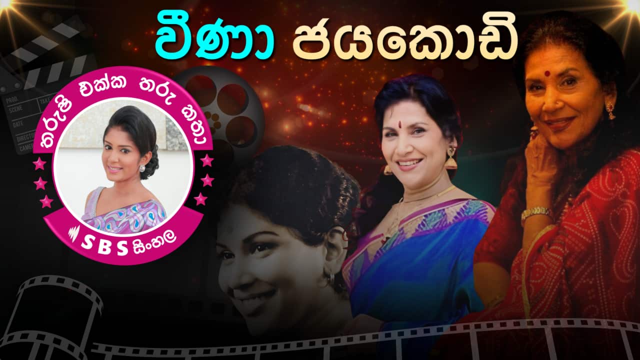 SBS Sinhala Tharushi Ekka Tharu Katha - Veena Jayakody.png