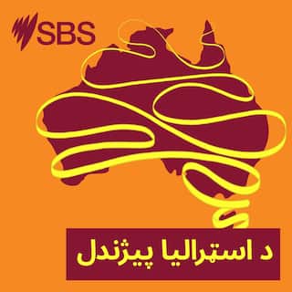 SBS_AusExpl_PodcastTile_Pashto_3000x3000.jpg