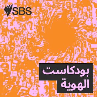 SBS-Podcasts_MyArabIdentity-Arabic_3000x3000px.jpg