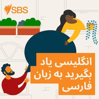 learnenglish_podcast_tile_persian_1x1_3000x3000.jpg