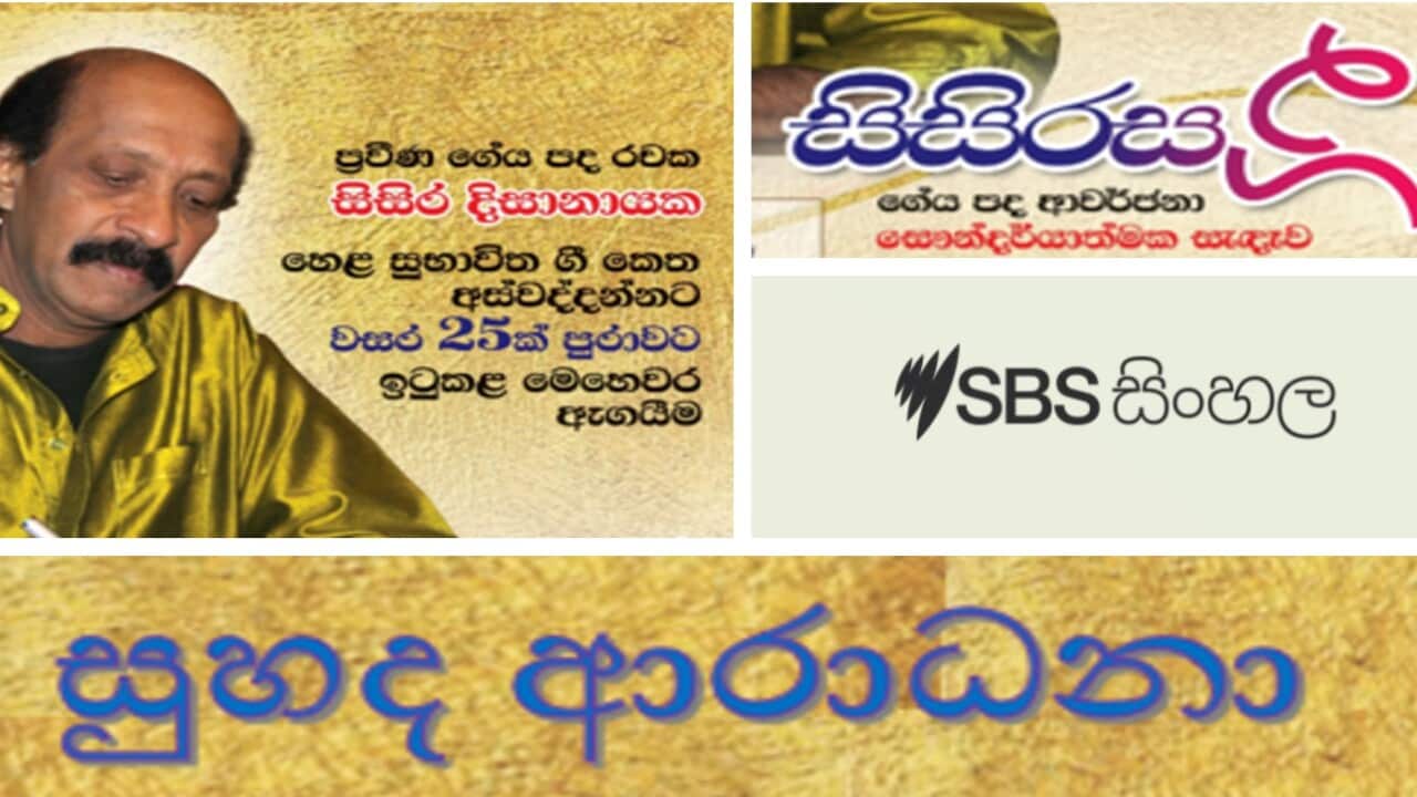 A musical event to mark Melbourne based lyrist Sisira Dissanayake's silver jubilee of a songwriting career