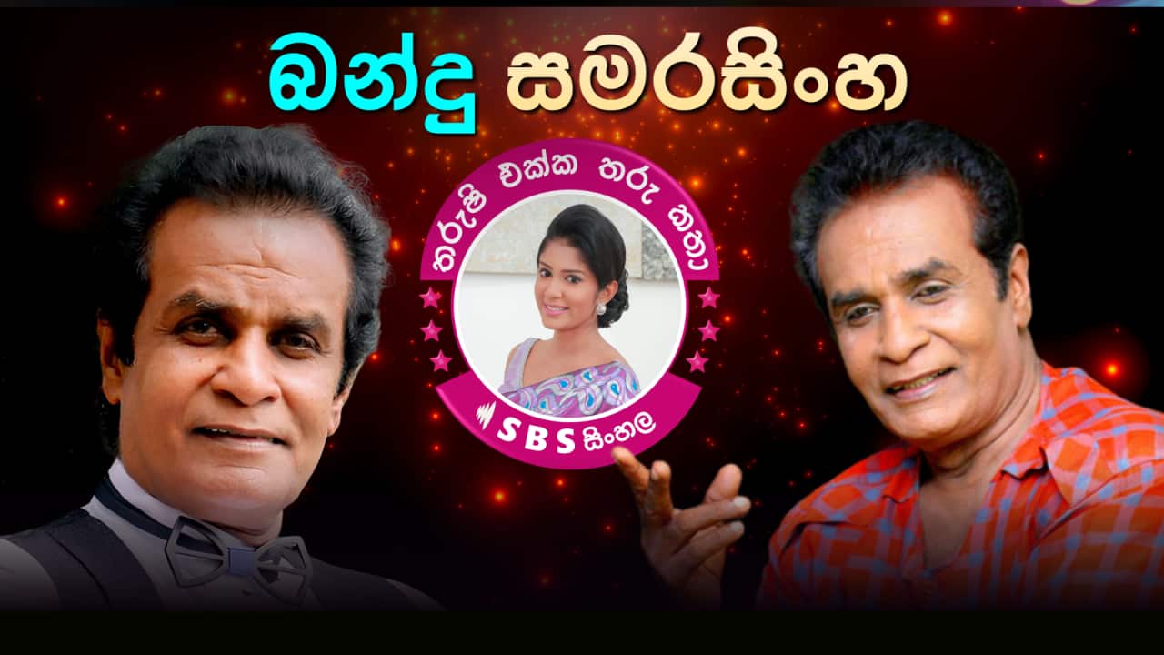 Tharushi Ekka Tharu Katha - EP 39 - Bandu Samarasinghe - FB Post.png