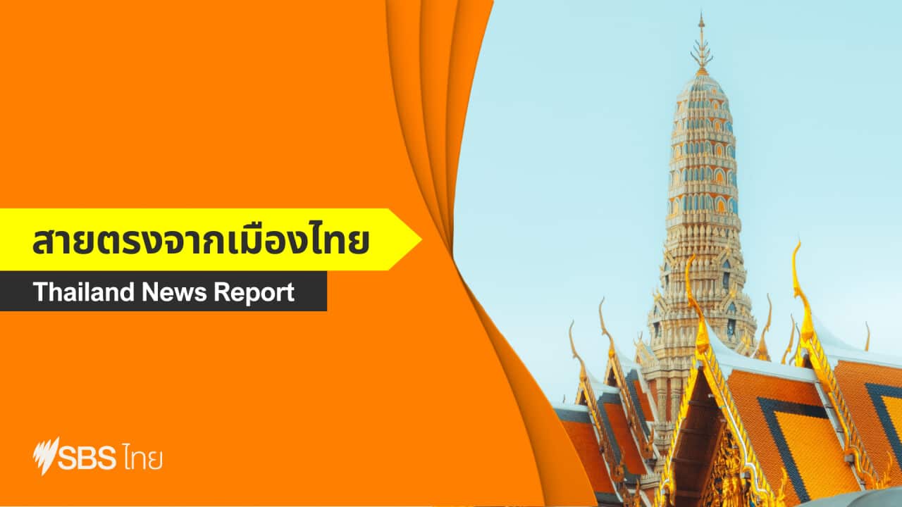 สายตรงจากเมืองไทย เอสบีเอส ไทย