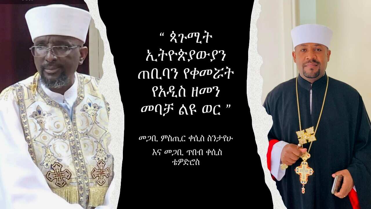 ጳጉሚት ኢትዮጵያውያን ጠቢባን የቀመሯት የአዲስ ዘመን መባቻ.jpg