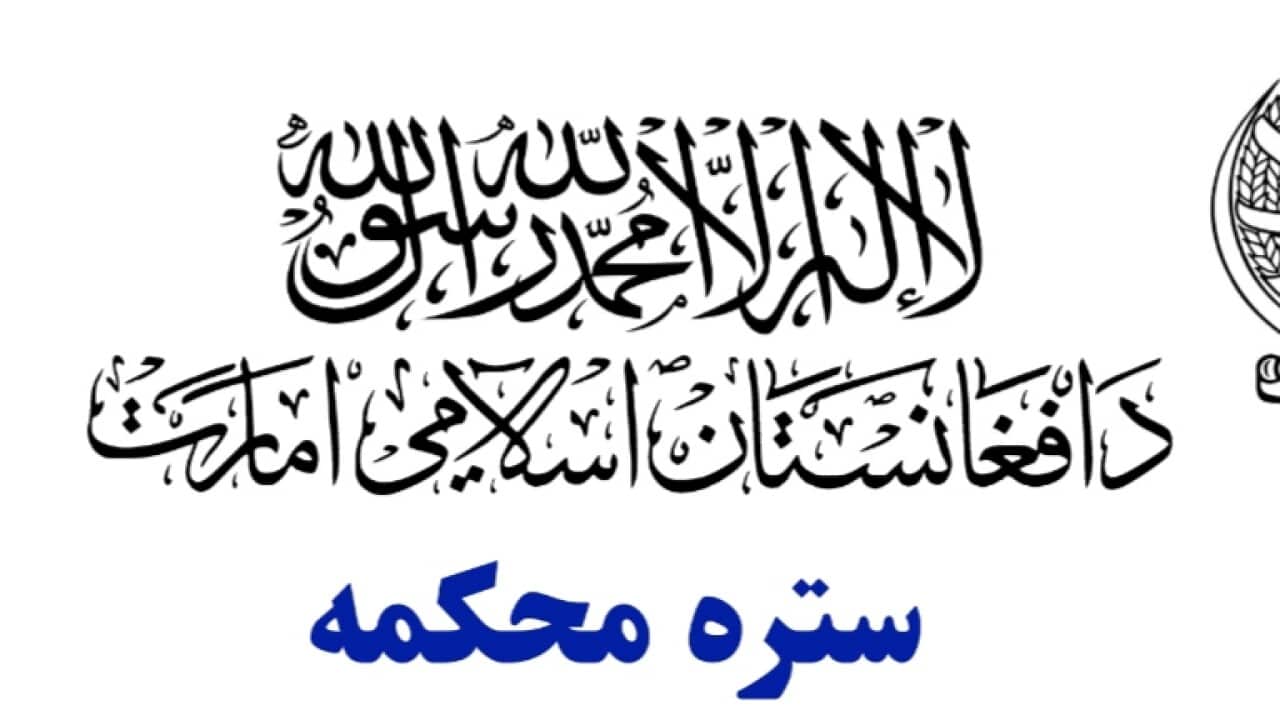 لوحۀ ستره محكمۀ طالبان.jpg