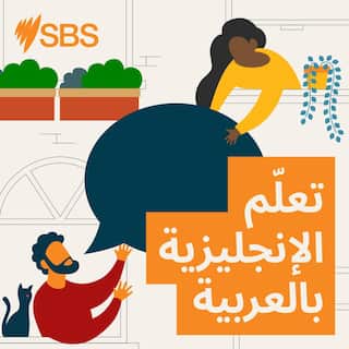 learnenglish_podcast_tile_arabic_3000x3000.png
