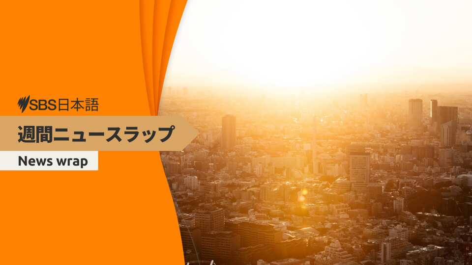 SBS Japanese Weekly News Wrap Friday 12 June | SBS Japanese
