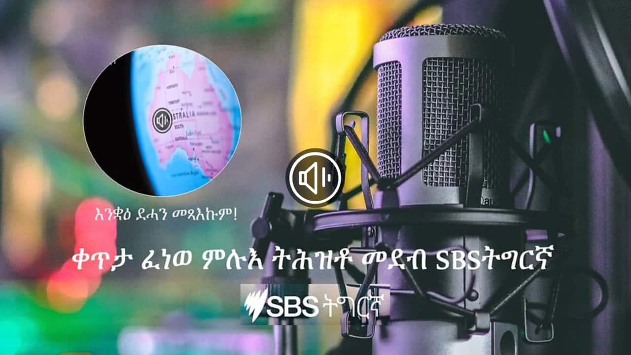 Full podcast SBS Tigrinya