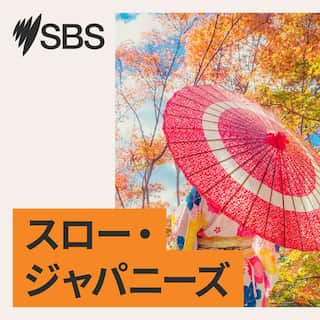 SBS-Podcasts_SlowJapanese_3000x3000px.jpg