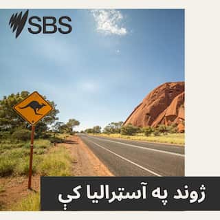 SBS-Podcasts_Pashto_LifeinAus_RTL_FONT_3000x3000px_RTL.jpg