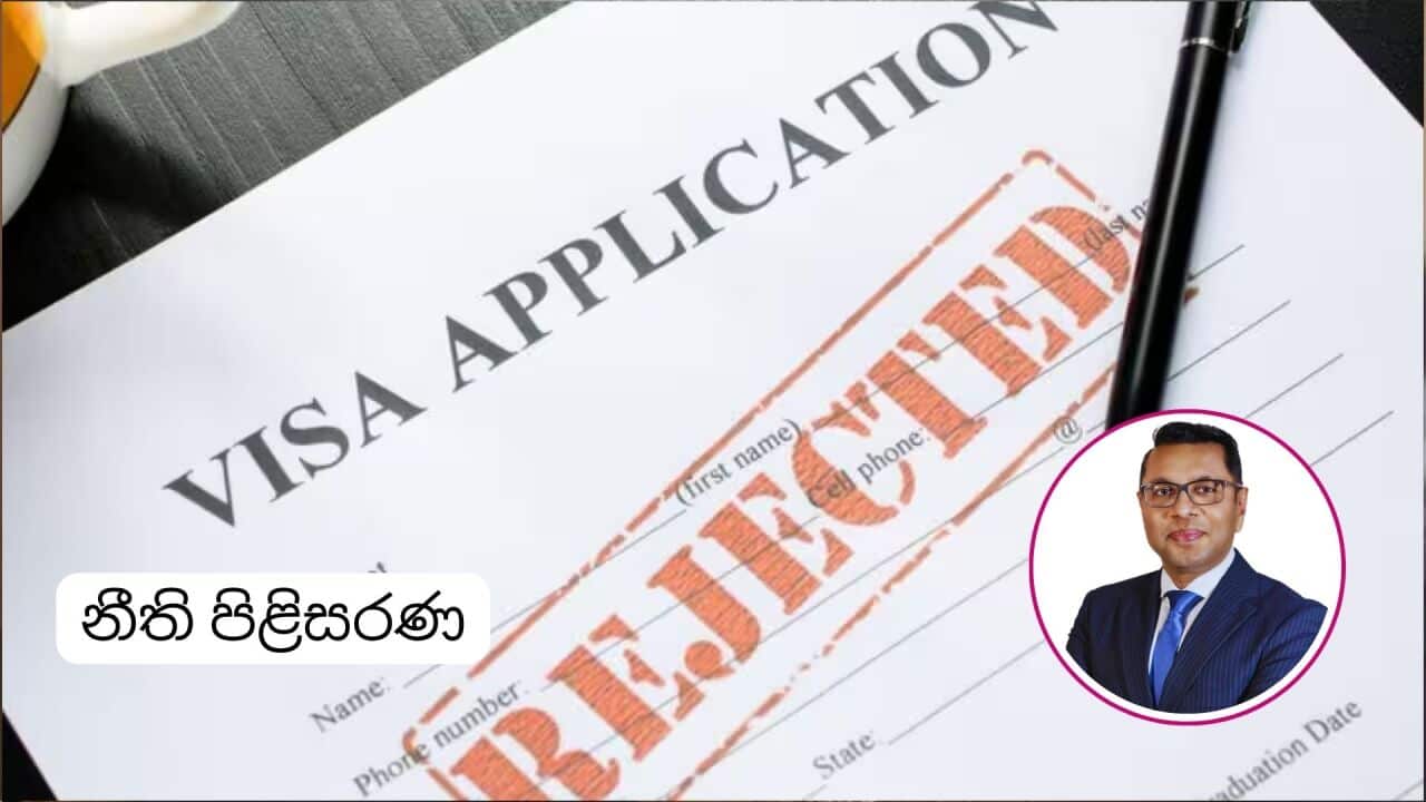 නීති පිළිසරණ: Visa application එක reject වුණා ද? ඒ තීරණය ආපහු සලකා ...