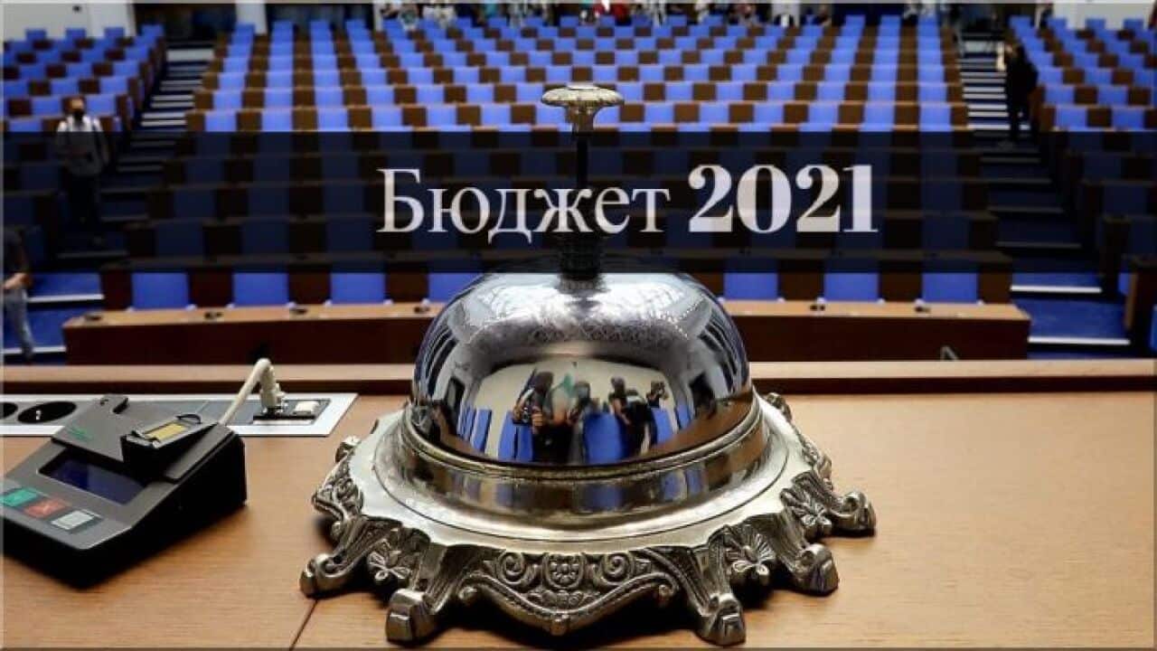 Щедър ли е бюджет 2021?