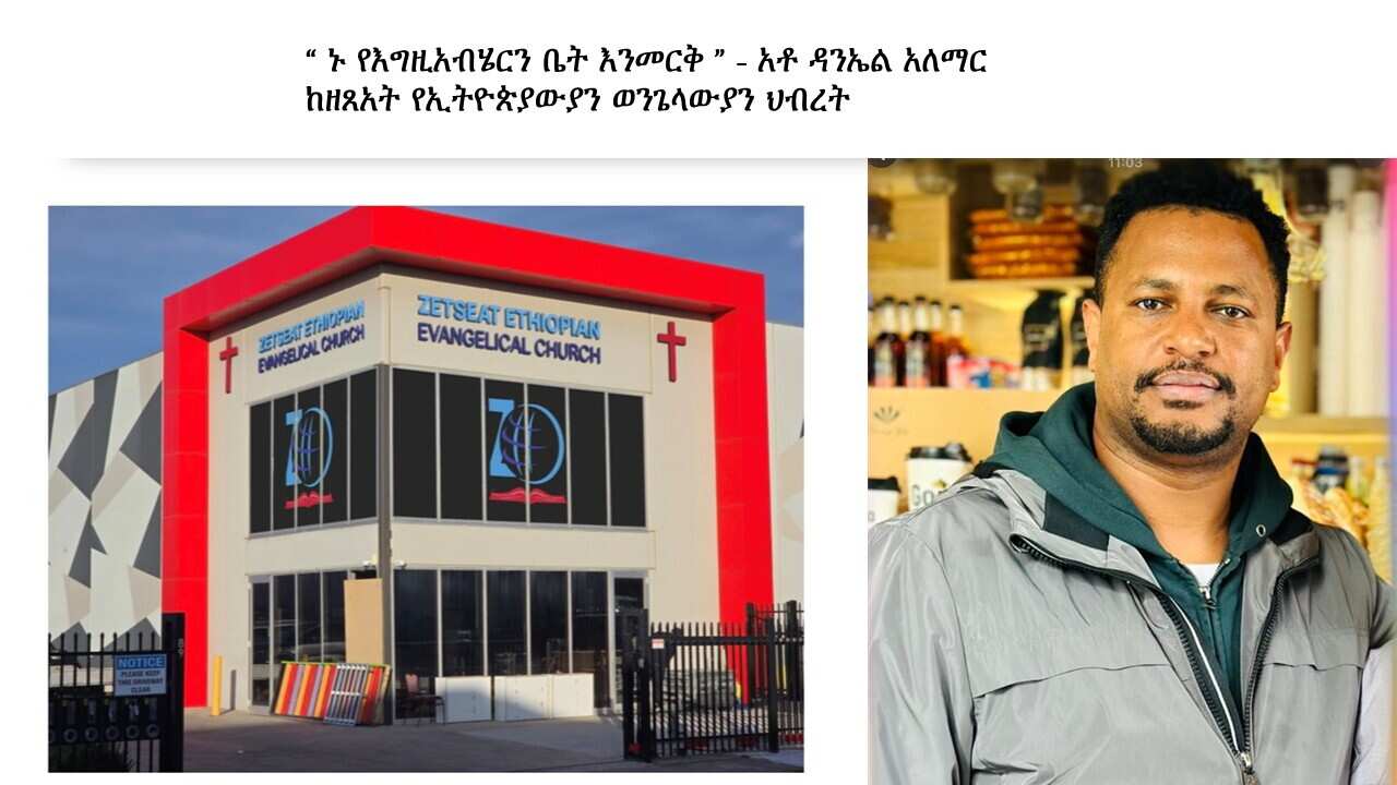 ኑ የእግዚአብሄርን ቤት እንመርቅ - አቶ ዳናኤል.jpg